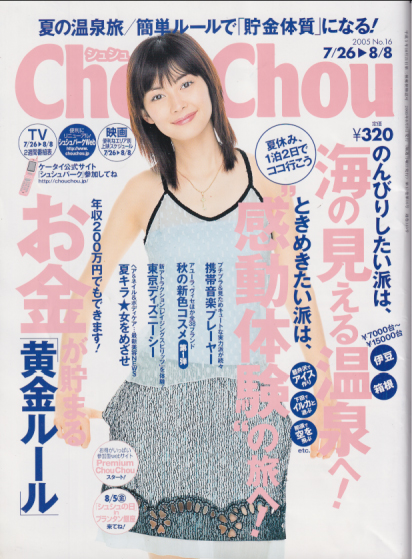シュシュ/Chou Chou 2005年8月8日号 (No.16) [雑誌] | カルチャー ...