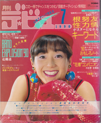  月刊デ・ビュー/De-View 1990年7月号 雑誌