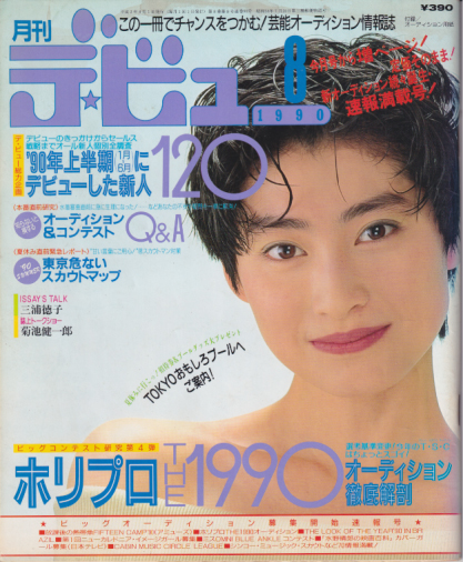  月刊デ・ビュー/De-View 1990年8月号 雑誌