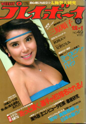  週刊プレイボーイ 1981年12月1日号 (No.49) 雑誌