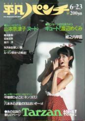  週刊平凡パンチ 1986年6月23日号 (No.1113) 雑誌