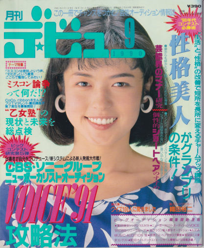  月刊デ・ビュー/De-View 1990年9月号 雑誌