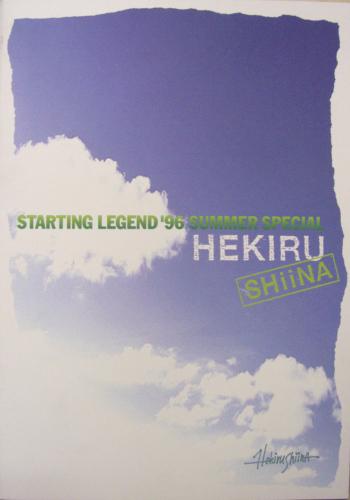 椎名へきる STARTING LEGEND ’96 SUMMER SPECIAL HEKIRU SHIINA コンサートパンフレット