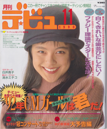  月刊デ・ビュー/De-View 1990年11月号 雑誌