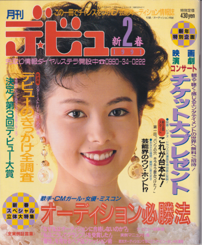  月刊デ・ビュー/De-View 1991年2月号 雑誌