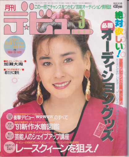  月刊デ・ビュー/De-View 1991年3月号 雑誌