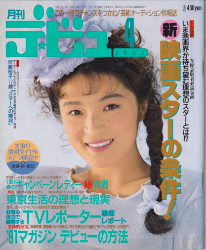  月刊デ・ビュー/De-View 1991年4月号 雑誌