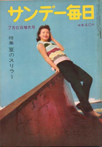  サンデー毎日 1958年7月6日号 (37巻 27号 通巻2049号) 雑誌