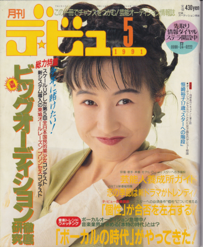  月刊デ・ビュー/De-View 1991年5月号 雑誌