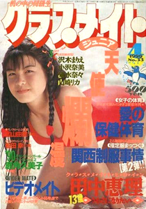 クラスメイトジュニア/クラスメイトJr. 1990年4月号 (通巻39号 No.33 