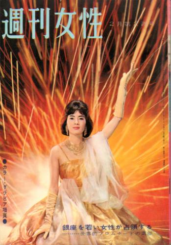  週刊女性 1961年2月12日号 (5巻 7号 通巻187号) 雑誌
