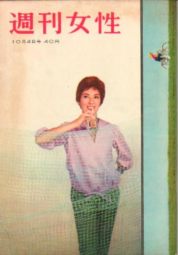  週刊女性 1959年10月4日号 (3巻 40号 通巻116号) 雑誌