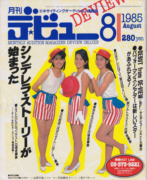  月刊デ・ビュー/De-View 1985年8月号 雑誌