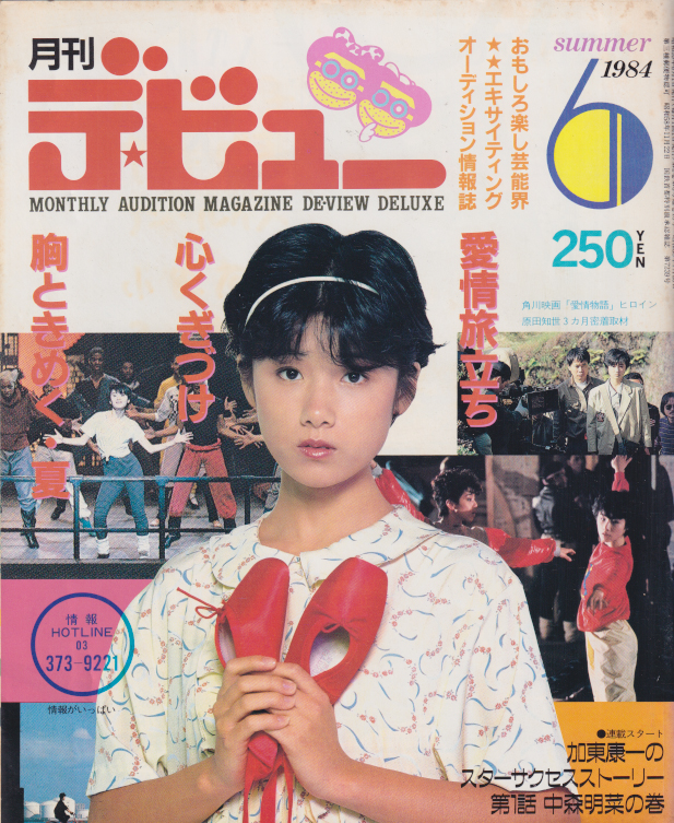  月刊デ・ビュー/De-View 1984年6月号 雑誌