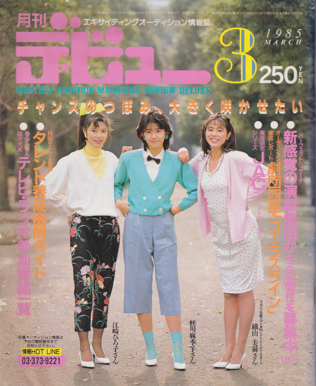  月刊デ・ビュー/De-View 1985年3月号 雑誌