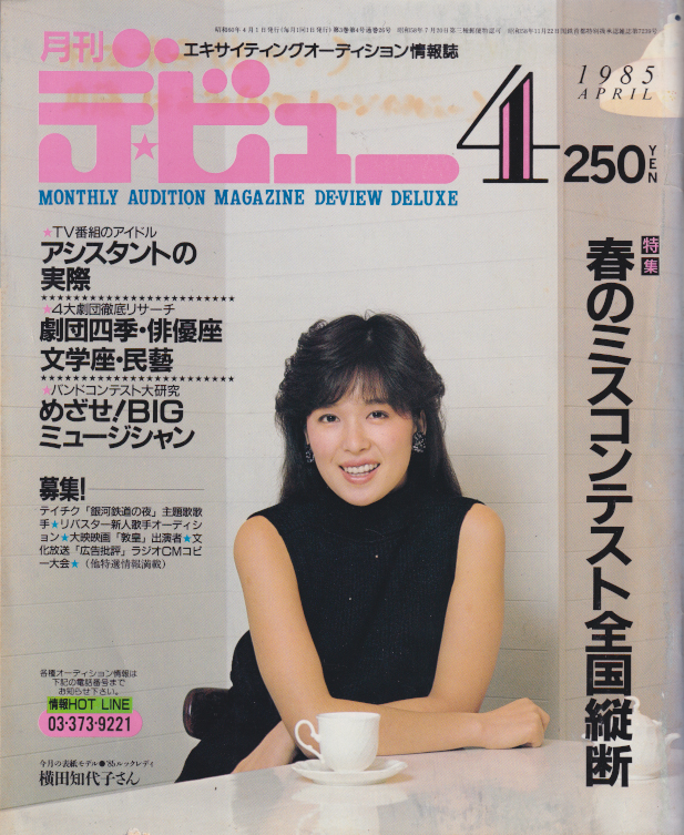  月刊デ・ビュー/De-View 1985年4月号 雑誌