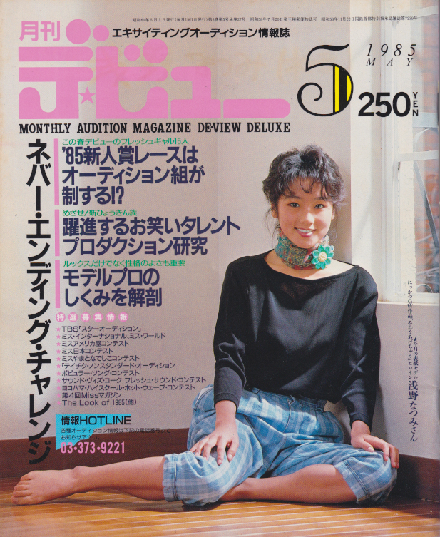  月刊デ・ビュー/De-View 1985年5月号 雑誌