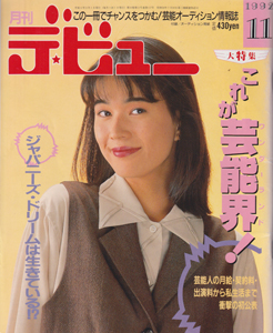  月刊デ・ビュー/De-View 1992年11月号 雑誌