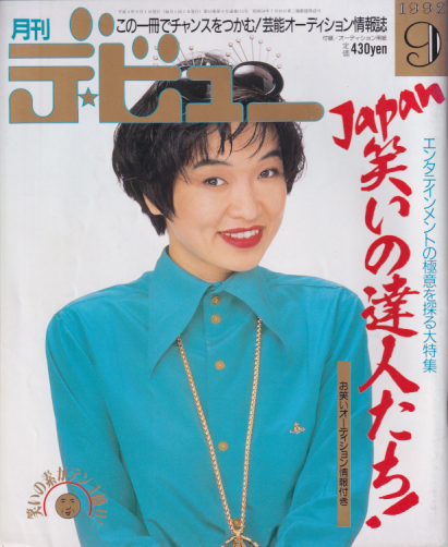  月刊デ・ビュー/De-View 1992年9月号 雑誌