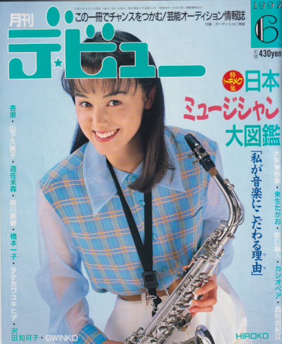  月刊デ・ビュー/De-View 1992年6月号 雑誌