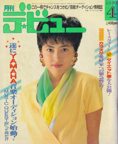  月刊デ・ビュー/De-View 1992年4月号 雑誌