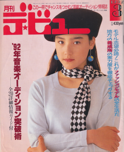  月刊デ・ビュー/De-View 1992年3月号 雑誌