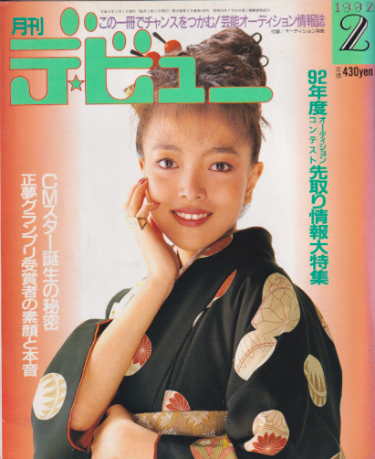  月刊デ・ビュー/De-View 1992年2月号 雑誌