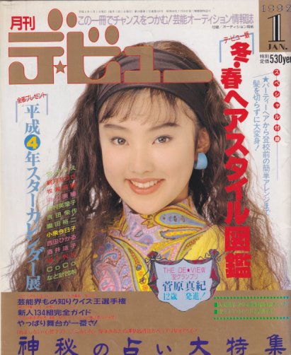  月刊デ・ビュー/De-View 1992年1月号 雑誌