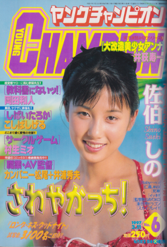  ヤングチャンピオン 1997年3月11日号 (No.6) 雑誌