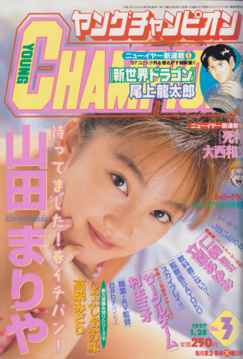  ヤングチャンピオン 1997年1月28日号 (No.3) 雑誌