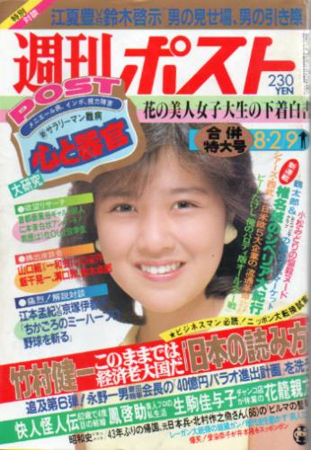  週刊ポスト 1985年8月9日号 (812号) 雑誌