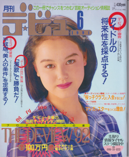  月刊デ・ビュー/De-View 1991年6月号 雑誌