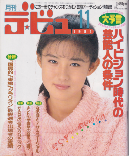  月刊デ・ビュー/De-View 1991年11月号 雑誌