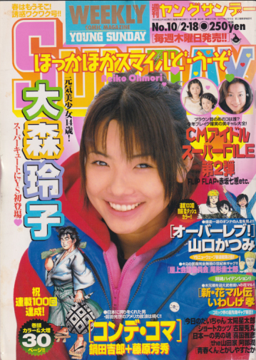  週刊ヤングサンデー 1999年2月18日号 (No.10) 雑誌