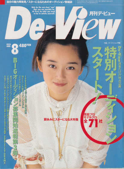  月刊デ・ビュー/De-View 1993年8月号 雑誌