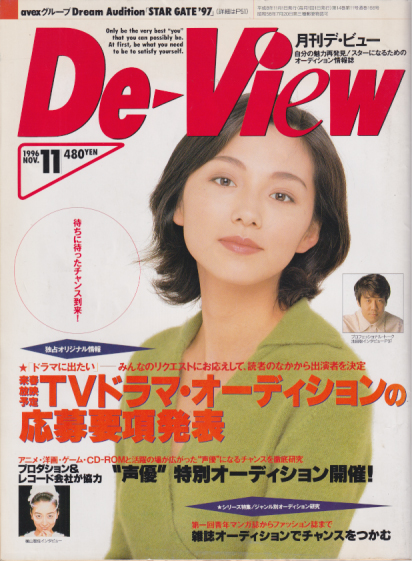  月刊デ・ビュー/De-View 1996年11月号 雑誌