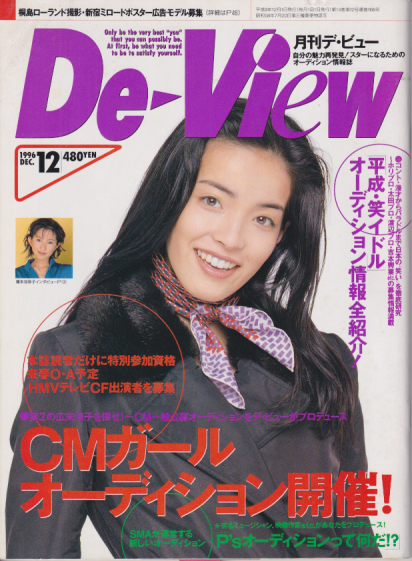  月刊デ・ビュー/De-View 1996年12月号 雑誌