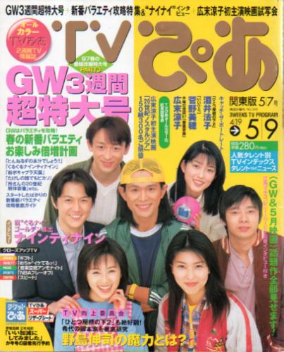  TVぴあ 1997年5月7日号 (No.240) 雑誌