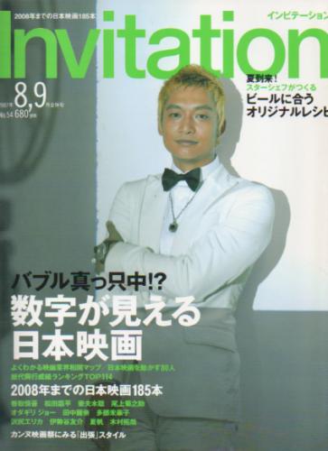  インビテーション/Invitation 2007年9月号 (No.54) 雑誌