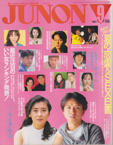  ジュノン/JUNON 1993年9月号 (21巻 9号) 雑誌
