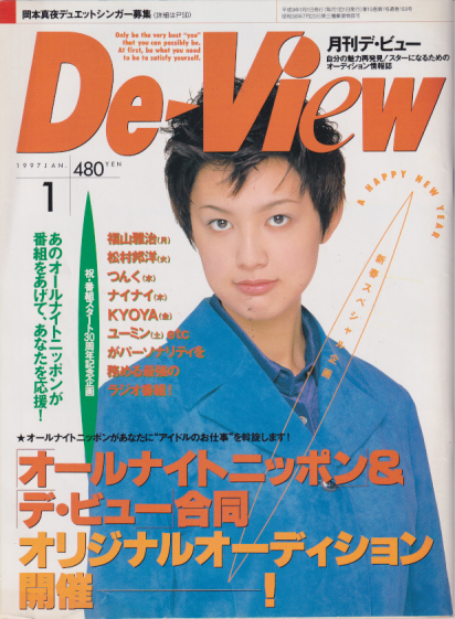  月刊デ・ビュー/De-View 1997年1月号 雑誌