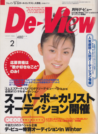  月刊デ・ビュー/De-View 1997年2月号 雑誌