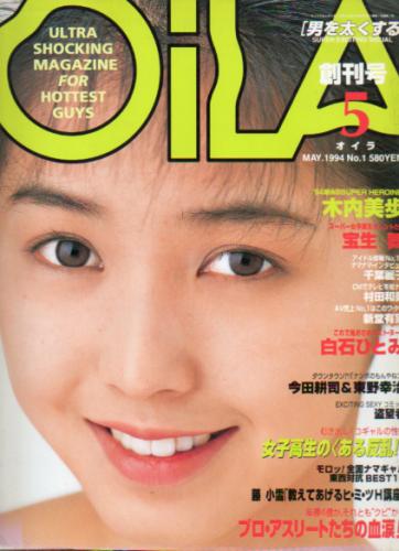  オイラ/OiLA 1994年5月号 (NO.1/創刊号) 雑誌