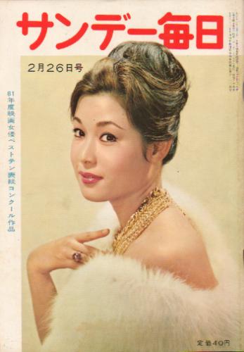  サンデー毎日 1961年2月26日号 (40巻 9号 通巻2187号) 雑誌