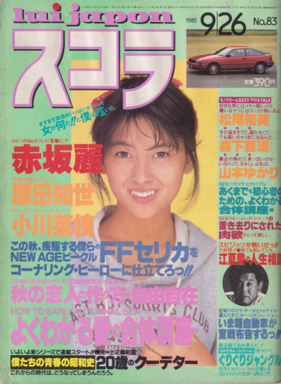  スコラ 1985年9月26日号 (83号) 雑誌