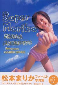 松本まりか Super Marika 写真集