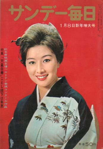  サンデー毎日 1961年1月8日号 (40巻 2号 通巻2180号) 雑誌