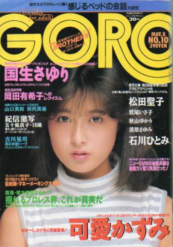  GORO/ゴロー 1986年5月8日号 (13巻 10号 287号) 雑誌