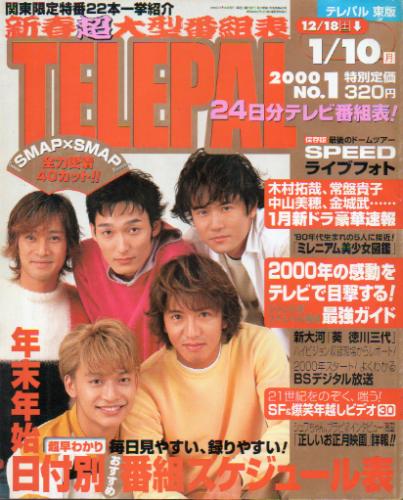  テレパル/telepal 2000年1月10日号 (429号) 雑誌