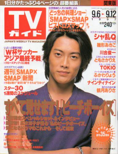  TVガイド 1997年9月12日号 (1832号) 雑誌